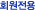 ȸ������