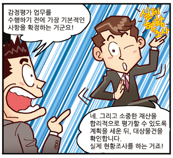 진행자: 감정평가 업무를 수행하기 전에 가장 기본적인 사항을 확정하는 거군요!, 평가사: 네. 그리고 소중한 재산을 합리적으로 평가할 수 있도록 계획을 세운 뒤, 대상물건을 확인합니다. 실제 현황조사를 하는 거죠!