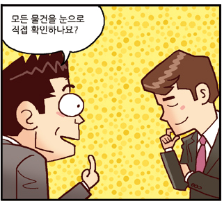 진행자: 모든 물건을 눈으로 직접 확인하나요?