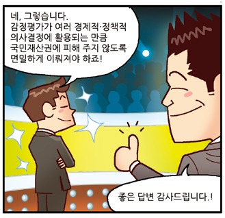 평가사: 네, 그렇습니다. 감정평가가 여러 경제적·정책적 의사결정에 활용되는 만큼 국민재산권에 피해 주지 않도록 면밀하게 이뤄져야 하죠!, 진행자: 좋은 답변 감사드립니다!