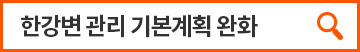 한강변 관리 기본계획 완화